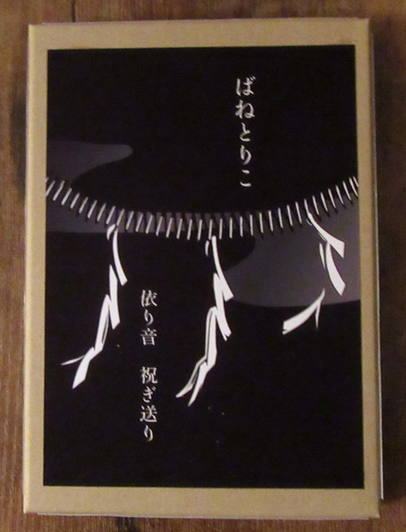 依り音  祝ぎ送り = Yorioto Hogiokuri