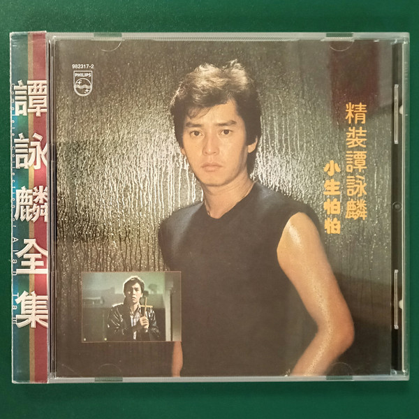 精裝譚詠麟