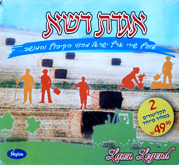 אגדת דשא: אוסף שירי ארץ ישראל מהווי הקיבוץ והמושב...‏ = Lawn Legend