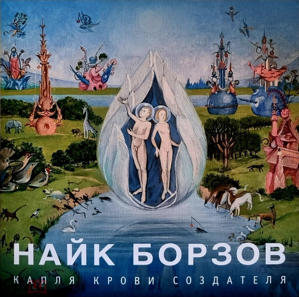 Капля Крови Создателя