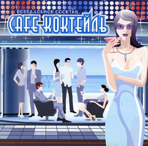 Cafe - Коктейль Vol. 1