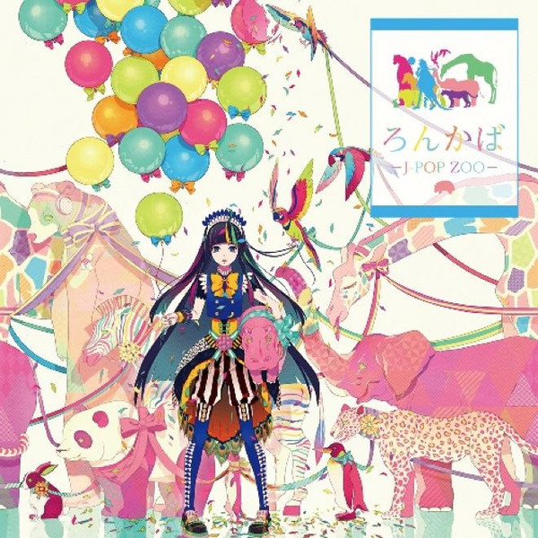 ろんかば -J-pop Zoo-