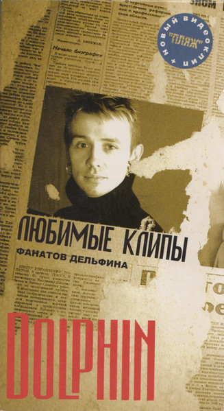 Любимые Клипы Фанатов Дельфина