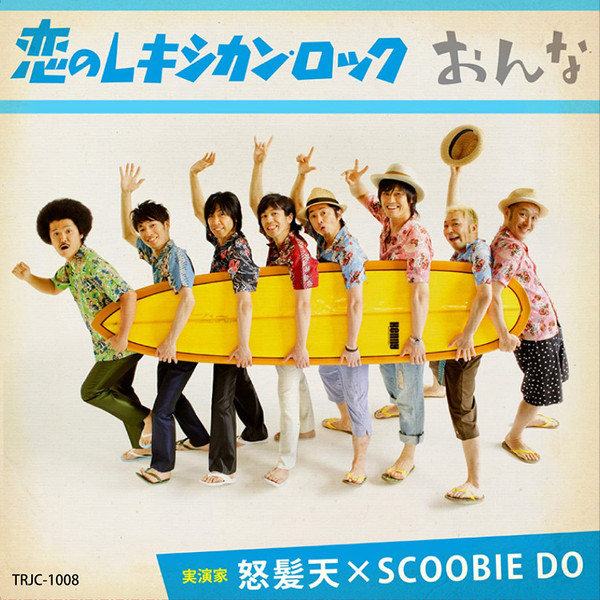 恋のレキシカン・ロック / おんな