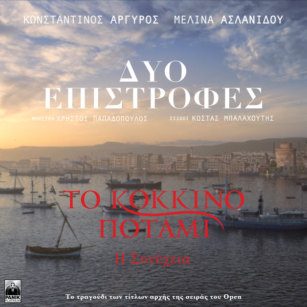 Δυο Επιστροφές