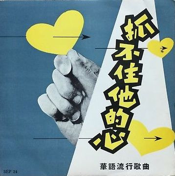 抓不住他的心