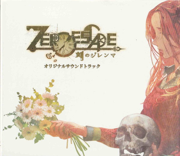 Zero Escape 刻のジレンマ (オリジナルサウンドトラック)