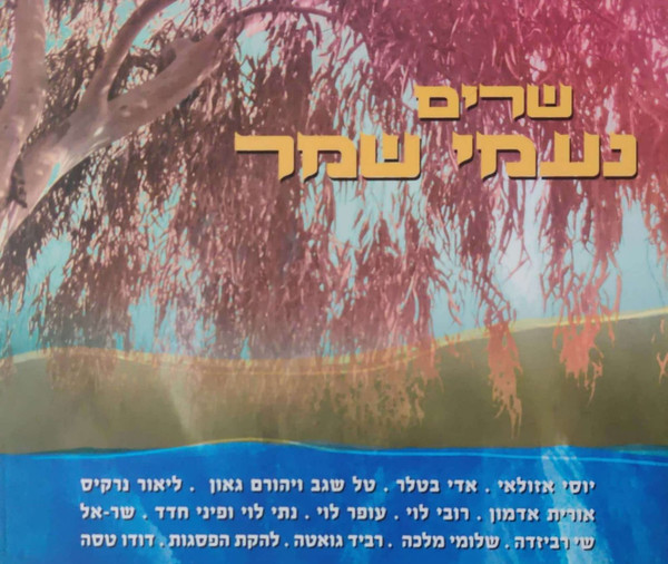 שרים נעמי שמר