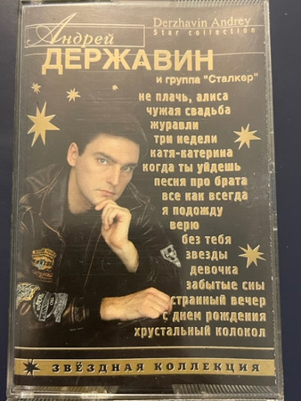 Звёздная Коллекция = Star Collection