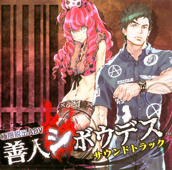 極限脱出ADV 善人シボウデス サウンドトラック