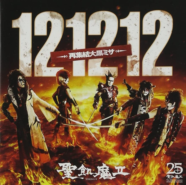 121212 -再集結大黒ミサ- 
