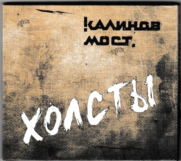 Холсты