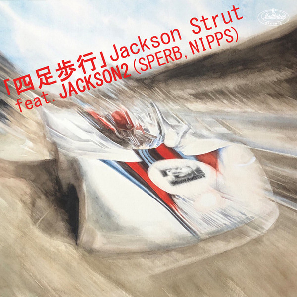 「四足歩行」 Jackson Strut