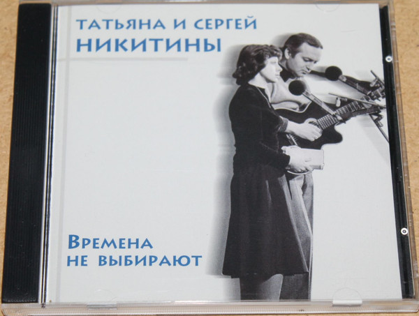 Времена Не Выбирают