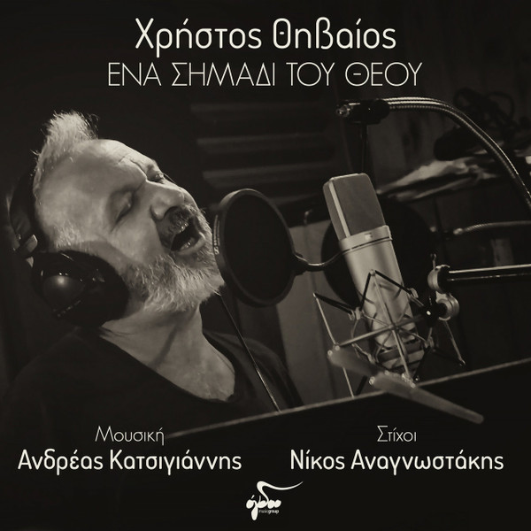 Ένα Σημάδι Του Θεού