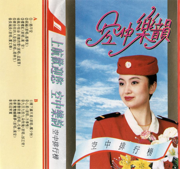 空中樂韻 