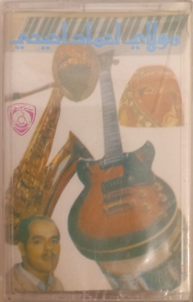 مولاي احمد احيحي