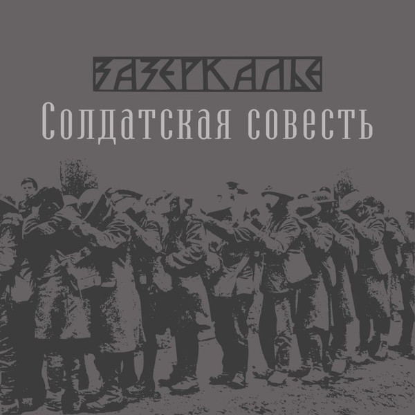 Солдатская Совесть