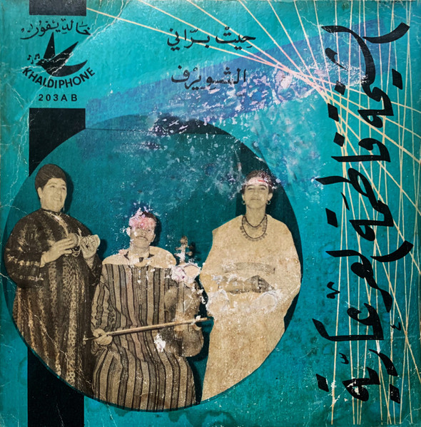 حيث براني / الشويرف
