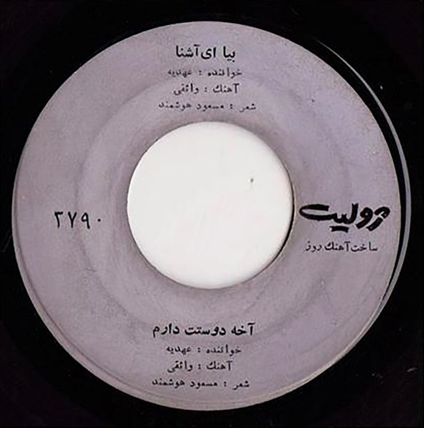 بیا ای آشنا / آخه دوستت دارم