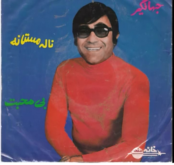 ناله مستانه  / بی محبت