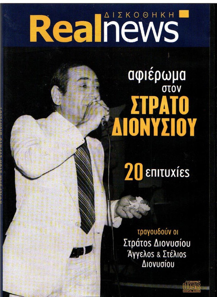Αφιέρωμα Στον Στράτο Διονυσίου (20 Επιτυχίες)