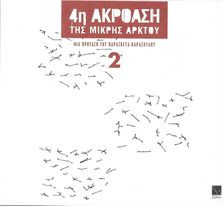 4η Ακρόαση Της Μικρής Άρκτου