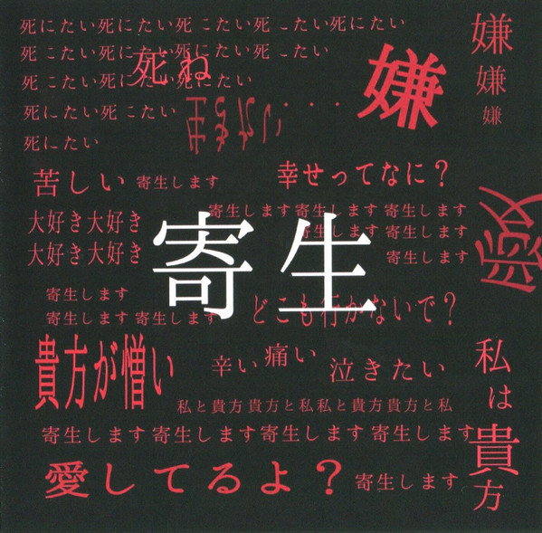 寄生