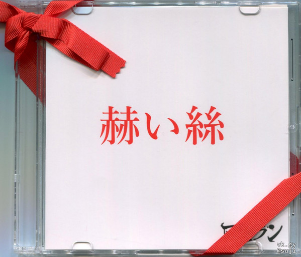 赫い絲