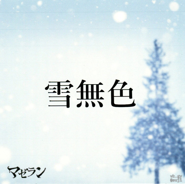 雪無色