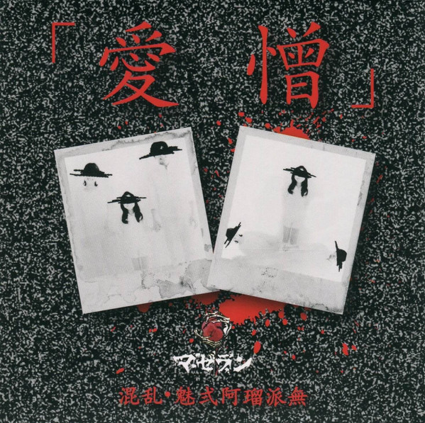 「愛憎」
