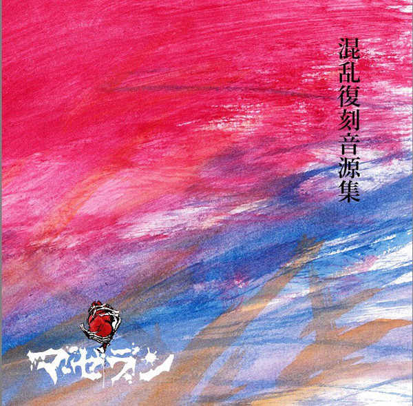 混乱復刻音源集