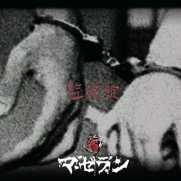 監禁錠
