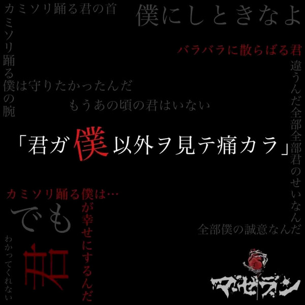 「君ガ僕以外ヲ見テ痛カラ」