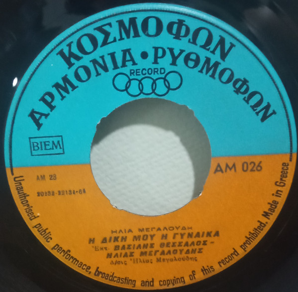 Η Δική Μου Η Γυναίκα / 45 Γιάννηδες