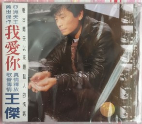 我愛你