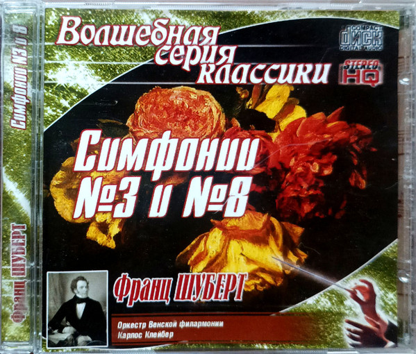 Симфонии №3 И №8