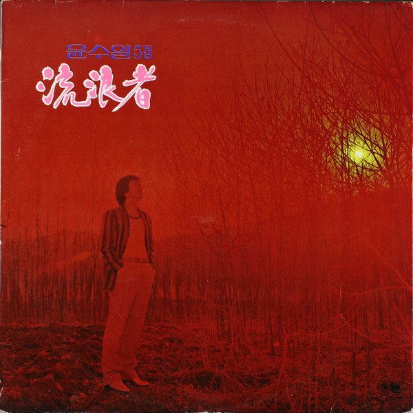 5집 - 유랑자 / 장미빛스카프
