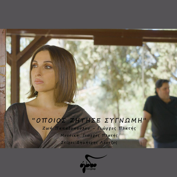 Όποιος Ζήτησε Συγνώμη