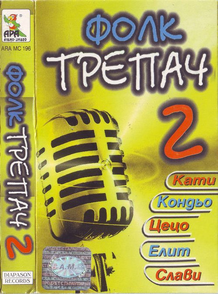 Фолк Трепач 2