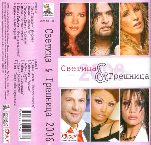 Светица & Грешница 2006