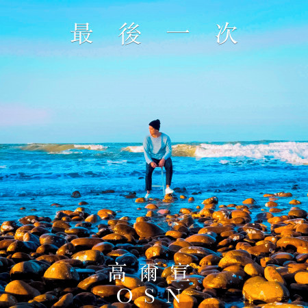 最後一次