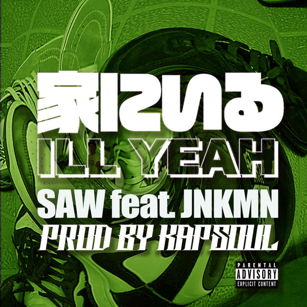 家にいる (Ill Yeah)