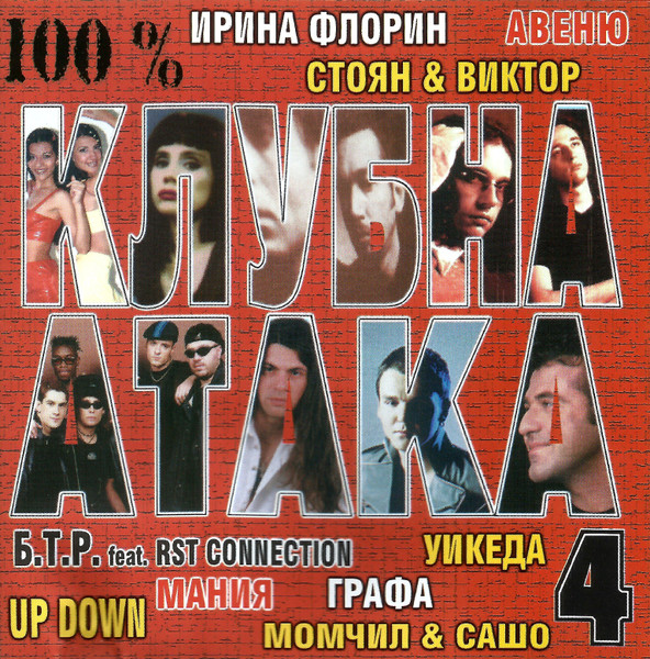 100% Клубна Атака 4
