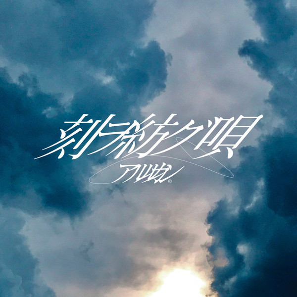 刻ヲ紡グ唄