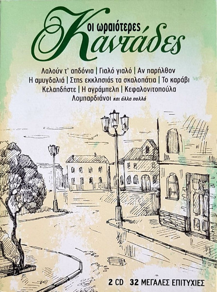 Οι Ωραιότερες Καντάδες