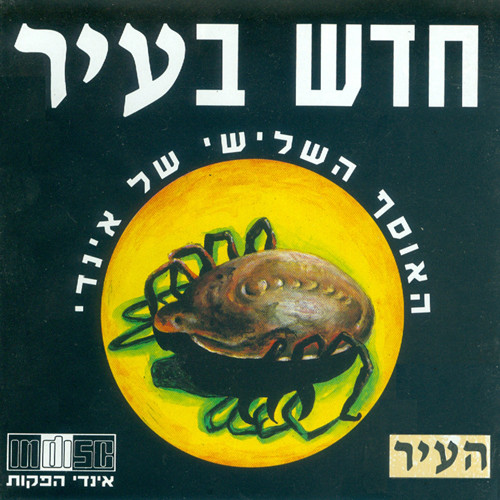 חדש בעיר - האוסף השלישי של אינדי