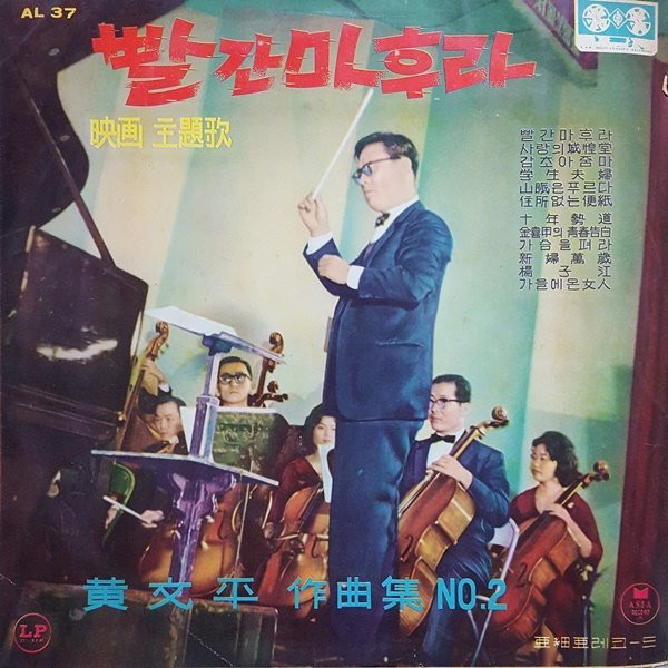 빨간마후라 / 黃文平 作曲集 No.2