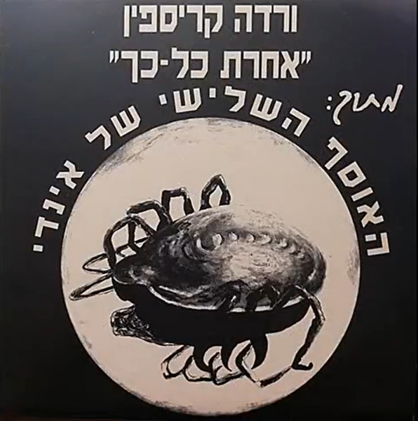 אחרת כל-כך