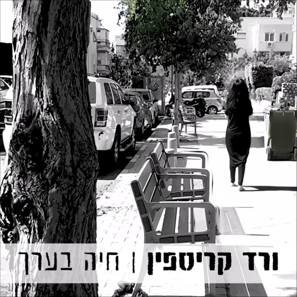 חיה בערך